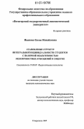 Иванова, Олеся Михайловна. Становление структур интегральной индивидуальности студентов с полярной объективностью межличностных отношений в социуме: дис. кандидат психологических наук: 19.00.07 - Педагогическая психология. Ставрополь. 2007. 185 с.
