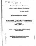 Калашникова, Надежда Олеговна. Становление структуры и содержания исторического образования в современной гимназии, 1980-1990-е гг.: дис. кандидат педагогических наук: 13.00.02 - Теория и методика обучения и воспитания (по областям и уровням образования). Б. м.. 0. 321 с.