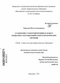 Черкасова, Юлия Александровна. Становление субъектной позиции будущего специалиста по социальной работе в практическом обучении: дис. кандидат педагогических наук: 13.00.08 - Теория и методика профессионального образования. Красноярск. 2013. 253 с.
