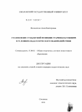 Москаленко, Анна Викторовна. Становление субъектной позиции старшеклассников в условиях педагогического взаимодействия: дис. кандидат педагогических наук: 13.00.01 - Общая педагогика, история педагогики и образования. Смоленск. 2011. 215 с.