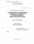 Мацкайлова, Ольга Андреевна. Становление субъектной позиции учащегося в гуманитарном пространстве урока: дис. кандидат педагогических наук: 13.00.01 - Общая педагогика, история педагогики и образования. Волгоград. 2002. 164 с.