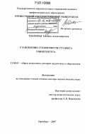 Ольховая, Татьяна Александровна. Становление субъектности студента университета: дис. доктор педагогических наук: 13.00.01 - Общая педагогика, история педагогики и образования. Оренбург. 2007. 430 с.