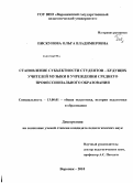 Пискунова, Ольга Владимировна. Становление субъектности студентов - будущих учителей музыки в учреждении среднего профессионального образования: дис. кандидат педагогических наук: 13.00.01 - Общая педагогика, история педагогики и образования. Воронеж. 2010. 165 с.