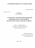 Ощепкова, Ольга Сергеевна. Становление субрегиональных финансово-кредитных институтов на примере Черноморского банка торговли и развития: дис. кандидат экономических наук: 08.00.14 - Мировая экономика. Москва. 2008. 170 с.