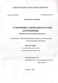 Рузиева, Лола Толибовна. Становление таджикской и русской антропонимии (сравнительно-сопоставительный анализ): дис. кандидат филологических наук: 10.02.20 - Сравнительно-историческое, типологическое и сопоставительное языкознание. Душанбе. 2006. 232 с.
