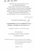 Брагиров, Глеб Борисович. Становление театра на Южном Урале в период с октября 1917 по май 1941 гг.: дис. кандидат исторических наук: 07.00.02 - Отечественная история. Оренбург. 2005. 224 с.