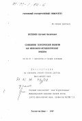 Болтенков, Евгений Михайлович. Становление теоретической биологии как философско-методологическая проблема: дис. доктор философских наук: 09.00.01 - Онтология и теория познания. Ростов-на-Дону. 1997. 357 с.
