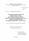 Наговицын, Роман Сергеевич. Становление теории и практики физической культуры как самостоятельного учебного предмета в средних общеобразовательных учебных заведениях России во второй половине XIX - начале XX вв.: дис. кандидат педагогических наук: 13.00.01 - Общая педагогика, история педагогики и образования. Киров. 2008. 182 с.