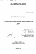Шабардина, Светлана Викторовна. Становление терминосистемы права в английском языке: дис. кандидат филологических наук: 10.02.04 - Германские языки. Москва. 2002. 183 с.