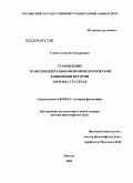 Савин, Алексей Эдуардович. Становление трансцендентально-феноменологической концепции истории Эдмунда Гуссерля: дис. доктор философских наук: 09.00.03 - История философии. Москва. 2009. 319 с.