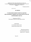 Ци Минянь. Становление ценностной парадигмы образования в социокультурном пространстве современного Китая: дис. кандидат философских наук: 09.00.13 - Философия и история религии, философская антропология, философия культуры. Чита. 2011. 140 с.