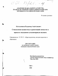 Котельников, Владимир Анатольевич. Становление ценностных ориентаций личности в процессе овладения гуманитарным знанием: дис. кандидат педагогических наук: 13.00.01 - Общая педагогика, история педагогики и образования. Орел. 2001. 203 с.