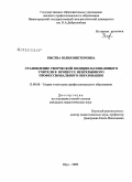 Рысева, Юлия Викторовна. Становление творческой позиции начинающего учителя в процессе непрерывного профессионального образования: дис. кандидат педагогических наук: 13.00.08 - Теория и методика профессионального образования. Шуя. 2009. 205 с.