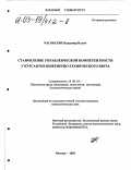Часовских, Владимир Ильич. Становление управленческой компетентности у курсантов инженерно-технического ввуза: дис. кандидат психологических наук: 19.00.03 - Психология труда. Инженерная психология, эргономика.. Москва. 2003. 315 с.