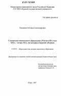 Кононова, Светлана Александровна. Становление внешкольного образования в России в 60-е годы XIX в. - начале XX в.: на материале Курской губернии: дис. кандидат педагогических наук: 13.00.01 - Общая педагогика, история педагогики и образования. Курск. 2007. 196 с.