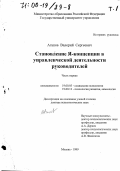 Агапов, Валерий Сергеевич. Становление Я-концепции в управленческой деятельности руководителей: дис. доктор психологических наук: 19.00.05 - Социальная психология. Москва. 1999. 746 с.