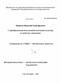 Денисов, Николай Григорьевич. Старообрядческая богослужебно-певческая культура: к проблеме типологии: дис. доктор искусствоведения: 17.00.02 - Музыкальное искусство. Санкт-Петербург. 2010. 870 с.