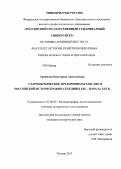 Архипова, Екатерина Анатольевна. Старообрядческое предпринимательство в российской историографии середины XIX - начала XXI в.: дис. кандидат исторических наук: 07.00.09 - Историография, источниковедение и методы исторического исследования. Москва. 2013. 344 с.