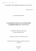 Суслова, Людмила Николаевна. Старообрядчество и власти в Тобольской губернии в конце XVIII - начале XX вв.: дис. кандидат исторических наук: 07.00.02 - Отечественная история. Екатеринбург. 2002. 294 с.