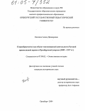Камзина, Алина Джанаровна. Старообрядчество как объект миссионерской деятельности Русской православной церкви в Оренбургской епархии: 1859-1917 гг.: дис. кандидат исторических наук: 07.00.02 - Отечественная история. Оренбург. 2004. 203 с.