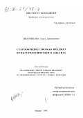 Иванчикова, Ольга Дмитриевна. Старообрядчество как предмет культурологического анализа: дис. кандидат культурол. наук: 24.00.01 - Теория и история культуры. Москва. 1999. 144 с.