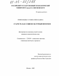 Померанцева, Татьяна Николаевна. Старость как социокультурный феномен: дис. кандидат социологических наук: 22.00.04 - Социальная структура, социальные институты и процессы. Москва. 2005. 126 с.