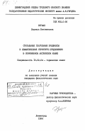 Эргман, Людмила Беняминовна. Статальные глагольные предикаты в семантической структуре предложения в современном английском языке: дис. кандидат филологических наук: 10.02.04 - Германские языки. Ленинград. 1984. 179 с.