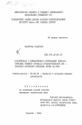 Насырова, Забаржат. Статическая и динамическая оптимизация технологических режимов процесса предварительной дистилляции хлопковой мисцеллы линии НД-1250: дис. кандидат технических наук: 05.18.12 - Процессы и аппараты пищевых производств. Ташкент. 1983. 154 с.