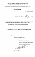 Нгуен Хыу Хуе. Статическая работа массивных бетонных плотин с учетом фильтрационного режима в блочно-трещиноватом скальном основании: дис. кандидат технических наук: 05.23.07 - Гидротехническое строительство. Москва. 2006. 172 с.