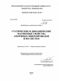 Родионова, Валерия Викторовна. Статические и динамические магнитные свойства аморфных микропроводов и их систем: дис. кандидат физико-математических наук: 01.04.11 - Физика магнитных явлений. Москва. 2010. 165 с.