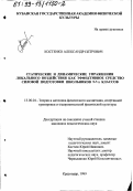 Костенко, Александр Петрович. Статические и динамические упражнения локального воздействия как эффективное средство силовой подготовки школьников 5-7 классов: дис. кандидат педагогических наук: 13.00.04 - Теория и методика физического воспитания, спортивной тренировки, оздоровительной и адаптивной физической культуры. Краснодар. 1999. 144 с.
