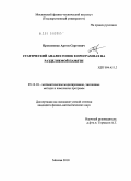 Прокопенко, Артем Сергеевич. Статический анализ гонок в программах на разделяемой памяти: дис. кандидат физико-математических наук: 05.13.18 - Математическое моделирование, численные методы и комплексы программ. Москва. 2010. 107 с.