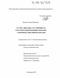 Беликов, Георгий Иванович. Статика, динамика и устойчивость сетчатых и подкрепленных оболочек с конечной сдвиговой жесткостью: дис. доктор технических наук: 05.23.17 - Строительная механика. Волгоград. 2004. 403 с.
