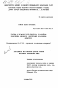 Сомова, Елена Сергеевна. Статика и термоупругость некоторых трёхслойных оболочечных элементов конструкций летательных аппаратов: дис. кандидат технических наук: 05.07.03 - Прочность и тепловые режимы летательных аппаратов. Казань. 1984. 257 с.
