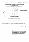 Сизых, Вадим Витальевич. Статистическая динамика систем синхронизации: дис. доктор технических наук: 05.12.13 - Системы, сети и устройства телекоммуникаций. Москва. 1998. 400 с.