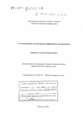 Авдеенко, Алексей Михайлович. Статистическая мезомеханика деформации и разрушения: дис. доктор физико-математических наук: 01.04.07 - Физика конденсированного состояния. Москва. 2000. 121 с.