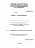Блинова, Дарья Викторовна. Статистическая обработка данных для задач управления состоянием территориальных систем: на примере обеспечения пожарной безопасности Республики Башкортостан: дис. кандидат технических наук: 05.13.10 - Управление в социальных и экономических системах. Уфа. 2009. 147 с.