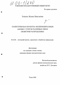 Зенкова, Жанна Николаевна. Статистическая обработка экспериментальных данных с учетом различных типов симметрии распределения: дис. кандидат физико-математических наук: 05.13.01 - Системный анализ, управление и обработка информации (по отраслям). Томск. 2005. 179 с.