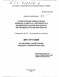 Щипанов, Эдуард Юрьевич. Статистическая оценка доходов домашних хозяйств от собственности и предпринимательской деятельности: На материалах Ростовской области: дис. кандидат экономических наук: 08.00.12 - Бухгалтерский учет, статистика. Ростов-на-Дону. 2002. 168 с.