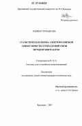 Клемент Темане Ниа. Статистическая оценка электромагнитной совместимости сетей сотовой связи методом Монте-Карло: дис. кандидат технических наук: 05.12.13 - Системы, сети и устройства телекоммуникаций. Ярославль. 2007. 143 с.
