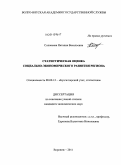 Соловьева, Наталия Васильевна. Статистическая оценка социально-экономического развития региона: дис. кандидат экономических наук: 08.00.12 - Бухгалтерский учет, статистика. Воронеж. 2011. 184 с.