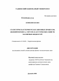 Комилов, Косим. Статистическая теория релаксаионных процессов, явлений переноса, упругих и акустических свойств магнитных жидкостей: дис. доктор физико-математических наук: 01.04.02 - Теоретическая физика. Душанбе. 2009. 191 с.