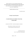 Назаров, Леонид Игоревич. Статистическая теория структуры хроматина: дис. кандидат наук: 02.00.06 - Высокомолекулярные соединения. Москва. 2017. 107 с.