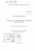 Морозов, Константин Иванович. Статистическая термодинамика магнитных дисперсных сред: дис. доктор физико-математических наук: 01.04.07 - Физика конденсированного состояния. Пермь. 2004. 259 с.