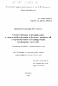 Ермошкин, Александр Викторович. Статистическая термодинамика структурообразования и фазовых равновесий в термообратимо ассоциирующих полимерных системах: дис. кандидат физико-математических наук: 01.04.07 - Физика конденсированного состояния. Москва. 1999. 138 с.