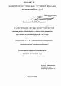 Конобеевских, Владимир Валерьевич. Статистические методы экспертных систем оценки качества радиотехнических приборов уголовно-исполнительной системы: дис. кандидат технических наук: 05.13.18 - Математическое моделирование, численные методы и комплексы программ. Воронеж. 2006. 182 с.