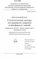Рубцов, Григорий Игоревич. Статистические методы исследования широких атмосферных ливней: дис. кандидат физико-математических наук: 01.04.16 - Физика атомного ядра и элементарных частиц. Москва. 2007. 111 с.