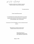 Петров, Андрей Вячеславович. Статистические методы обработки и анализа видеоизображений аэрозольных шлейфов в пограничном слое атмосферы: дис. кандидат физико-математических наук: 01.04.01 - Приборы и методы экспериментальной физики. Барнаул. 2004. 98 с.
