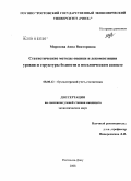 Морозова, Анна Викторовна. Статистические методы оценки и декомпозиции уровня и структуры бедности в поселенческом аспекте: дис. кандидат экономических наук: 08.00.12 - Бухгалтерский учет, статистика. Ростов-на-Дону. 2008. 178 с.
