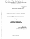 Силаева, Светлана Анатольевна. Статистические методы оценки масштабов теневой экономики в Российской Федерации: дис. кандидат экономических наук: 08.00.12 - Бухгалтерский учет, статистика. Санкт-Петербург. 2001. 168 с.